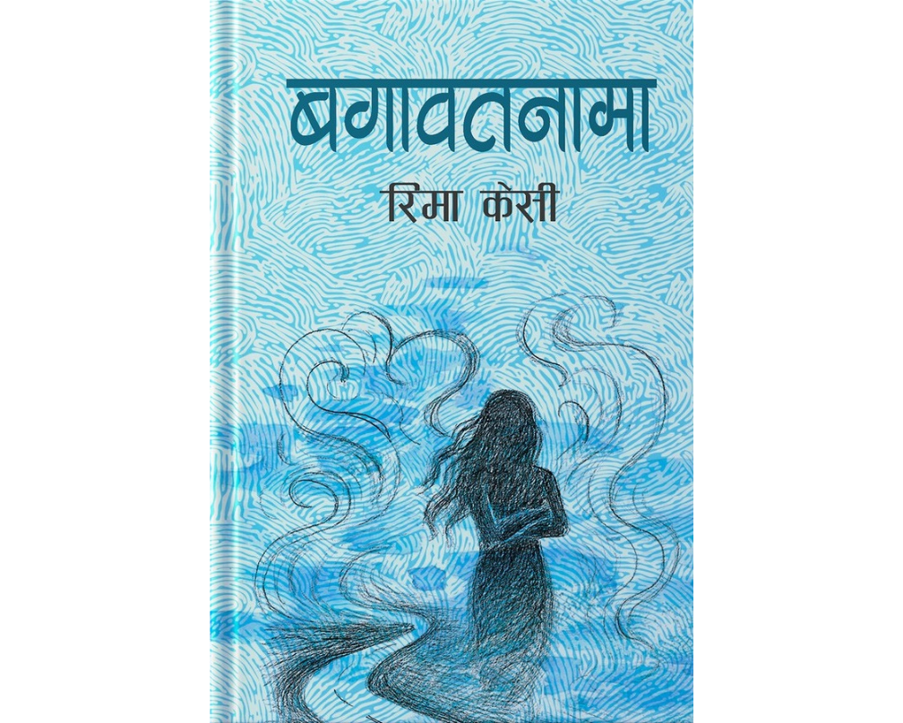 BAGAWATNAMA (बगावतनामा)