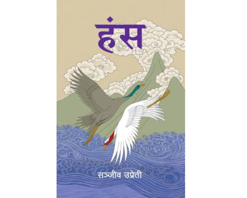 Hansa (हंस)