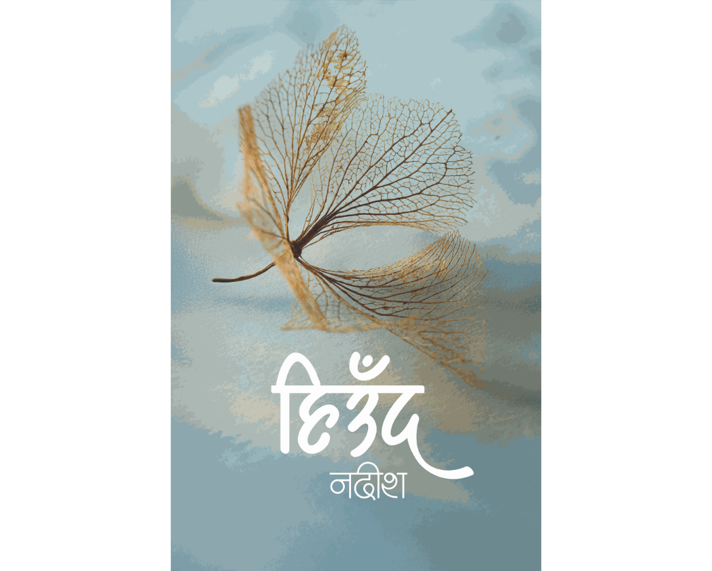 HIUND (हिउँद)