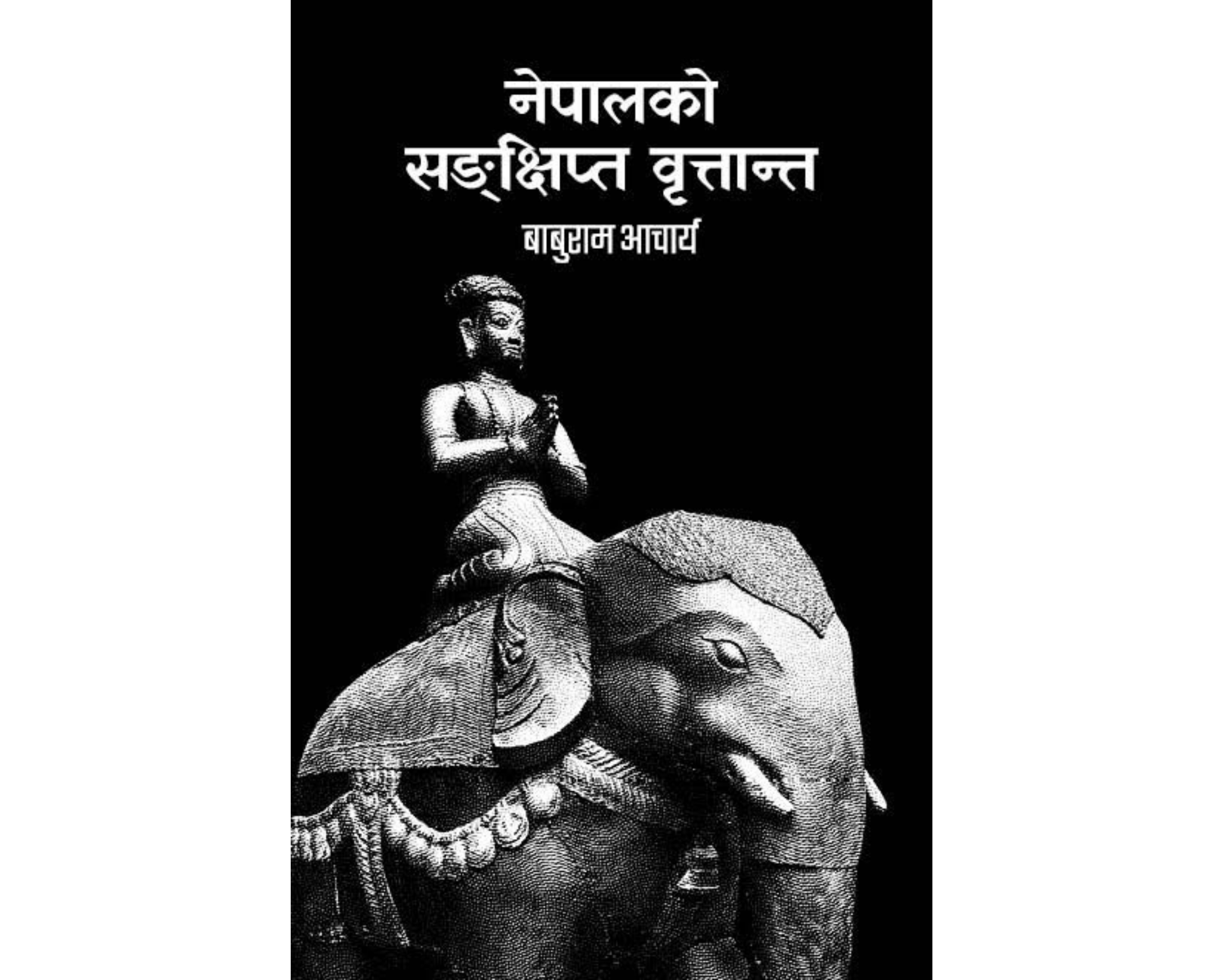 NEPALKO SANKSHIPTA BRITANTA (नेपालको सङ्क्षिप्त वृत्तान्त)