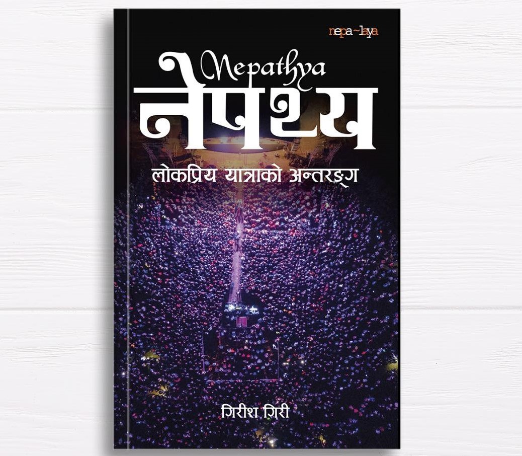 NEPATHYA  (नेपथ्य)