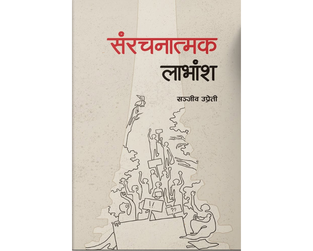 संरचनात्मक लाभांश (Structural Dividends)